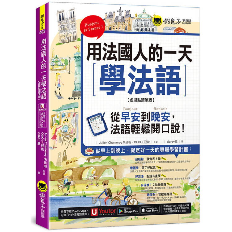用法國人的一天學法語【虛擬點讀筆版】(附「Youtor App」內含VRP虛擬點讀筆)