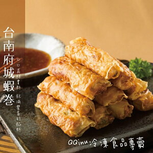 快速出貨 現貨 QQINU 府城蝦捲 蝦子 10入 炸物 點心 冷凍食品 蝦捲 年菜