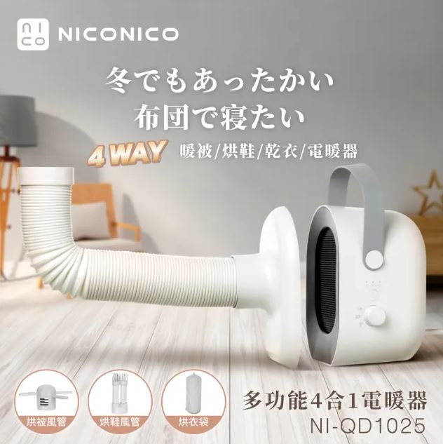 【券折$100+贈衣物防塵套】NICONICO NI-QD1025 多功能四合一電暖器 烘被機 烘鞋機 烘衣機