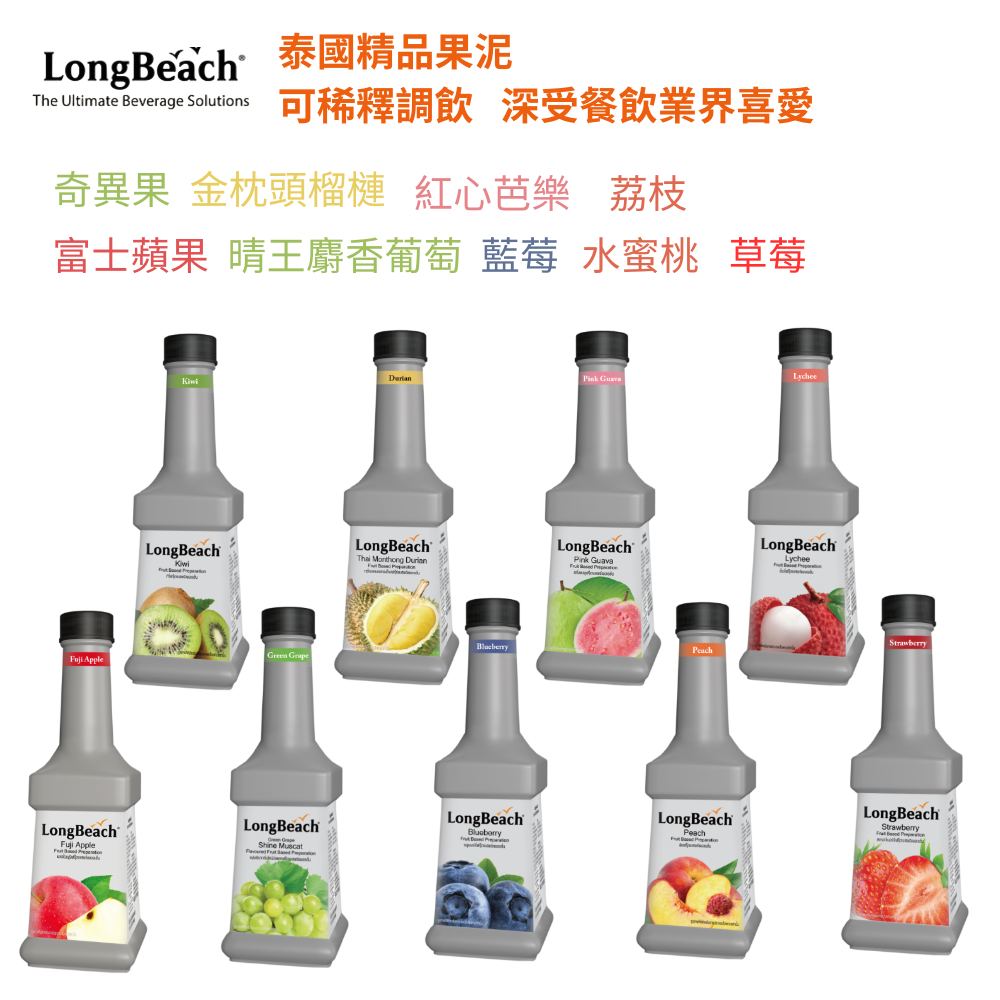 速出免運【LongBeach】泰國原裝精品果泥系列 900ml 可稀釋調飲 濃縮果汁