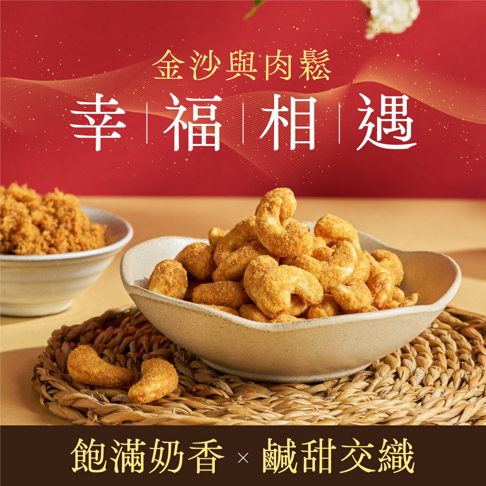 快車肉乾x每日優果-金沙LOVE鬆腰果 6
