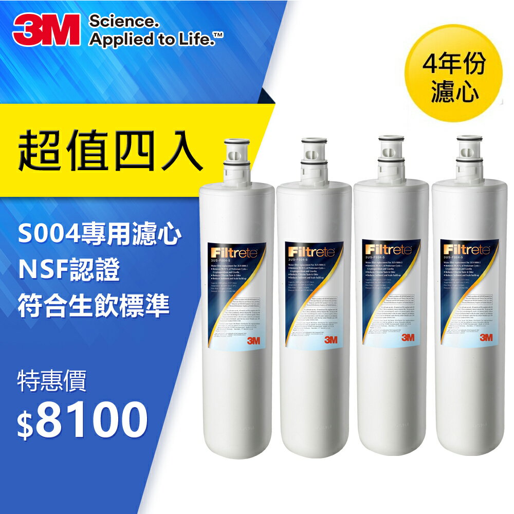 3M S004淨水器替換濾心4年份/超值4入組(濾心型號:3US-F004-5)