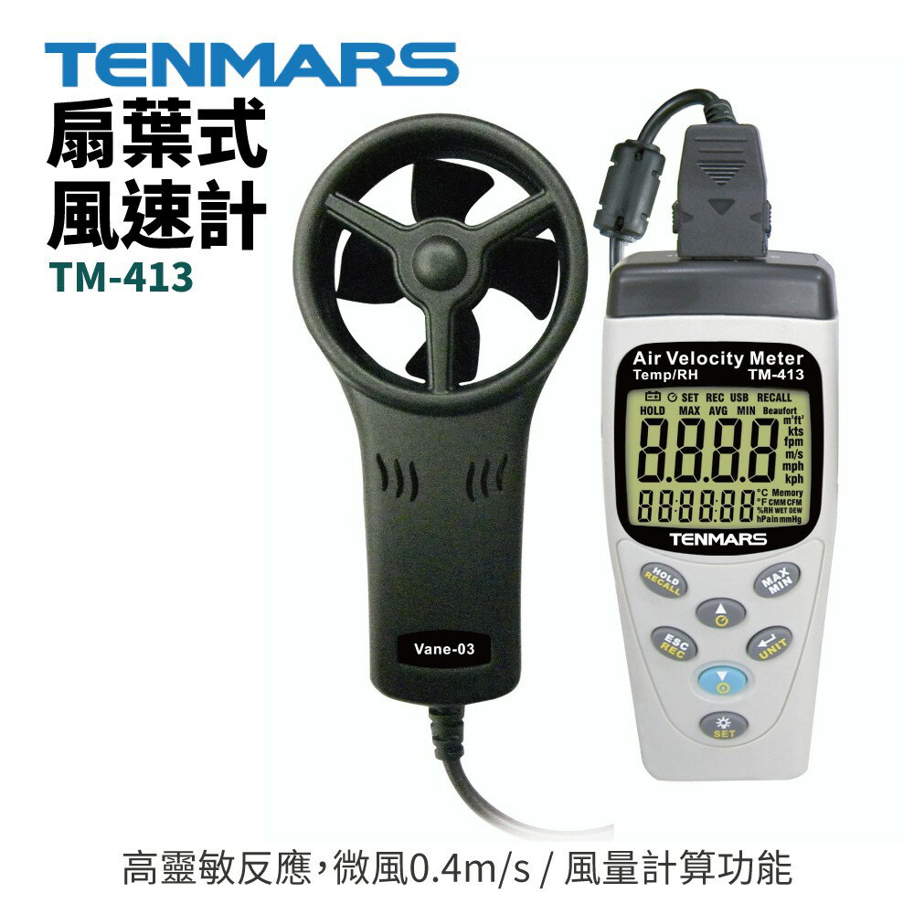 【TENMARS】TM-413 多功能風速計 支援量測風量 風速 溫度 濕度 分離式測棒 風量計算功能