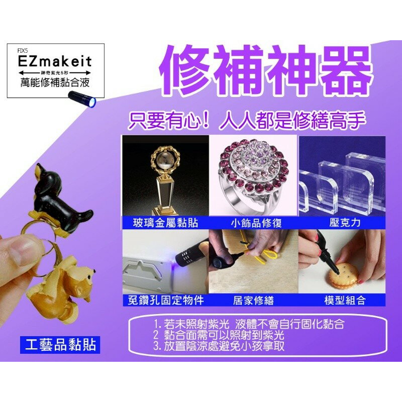 EZmakeit-FIX5 神奇紫光5秒-萬能修補黏合液10g 接著劑 模型組合/美工/勞作/居家修繕 4