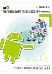 TQC+行動裝置進階應用程式設計認證指南-Android 2