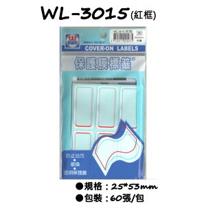 華麗牌 WL-3015 ( 紅框 ) / WL-3016 ( 籃框 ) 25 x 53mm 保護膜標籤