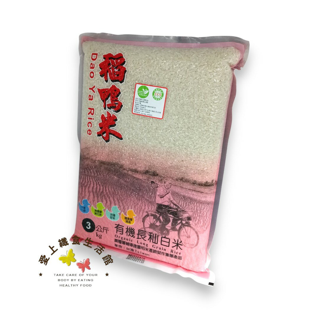 【減糖168】台中秈199號 有機長秈白米 上誼稻鴨米3kg