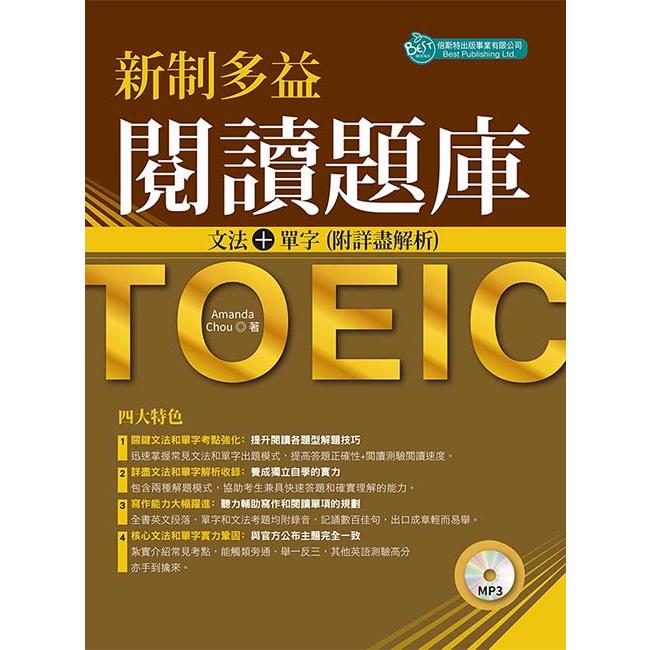 新制多益閱讀題庫：文法+單字 附詳盡解析（附MP3）