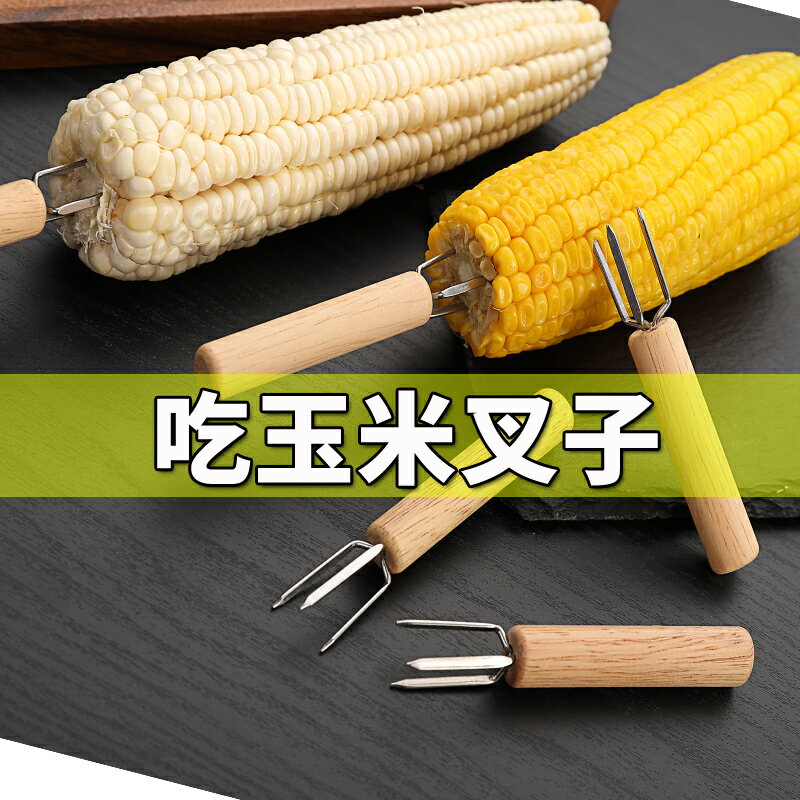 玉米叉子玉米烤針304不銹鋼bbq玉米插燒烤工具便攜烤肉叉子燒烤簽