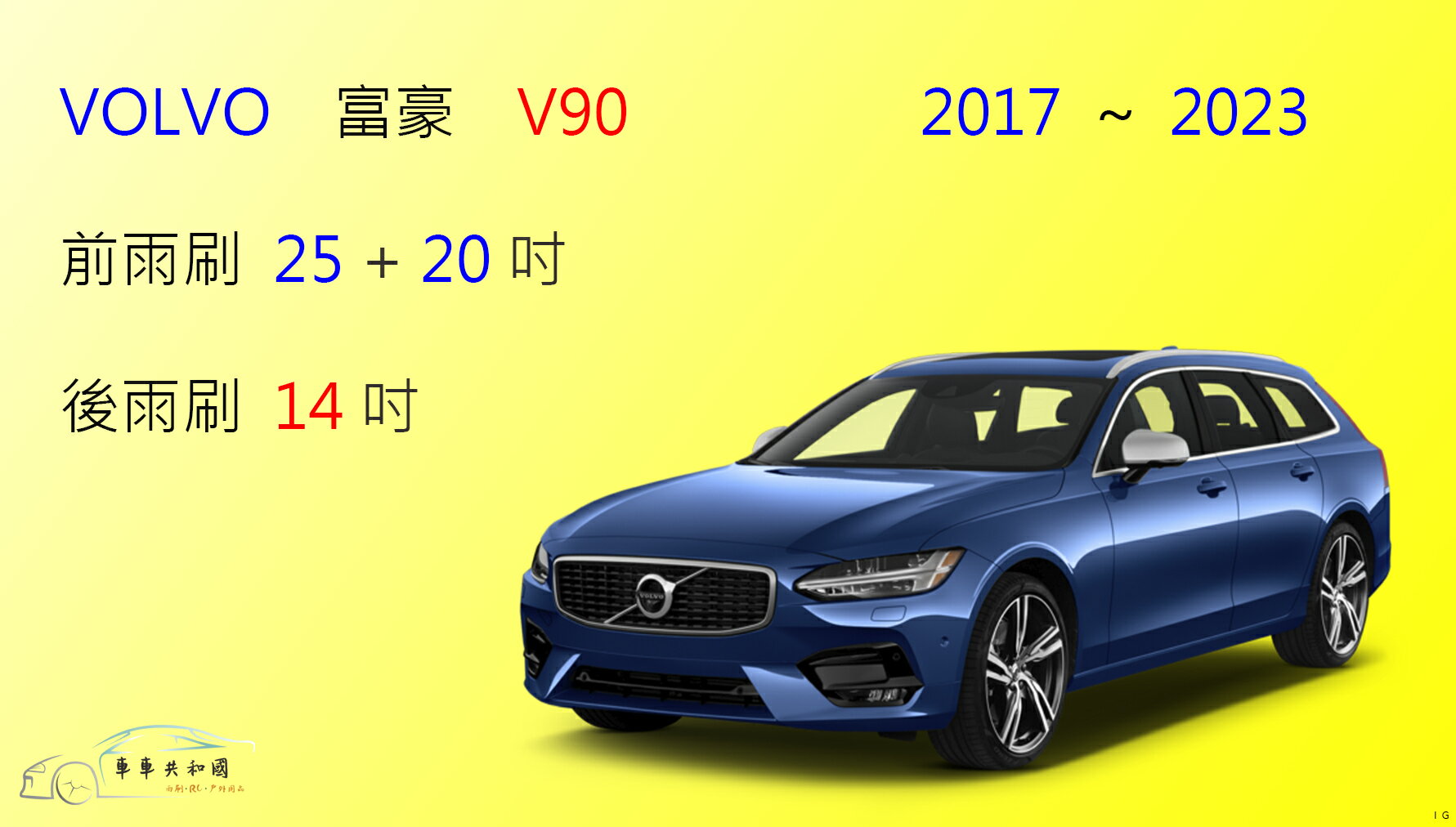 【車車共和國】VOLVO 富豪 V90 矽膠雨刷 軟骨雨刷 前雨刷 後雨刷 雨刷錠