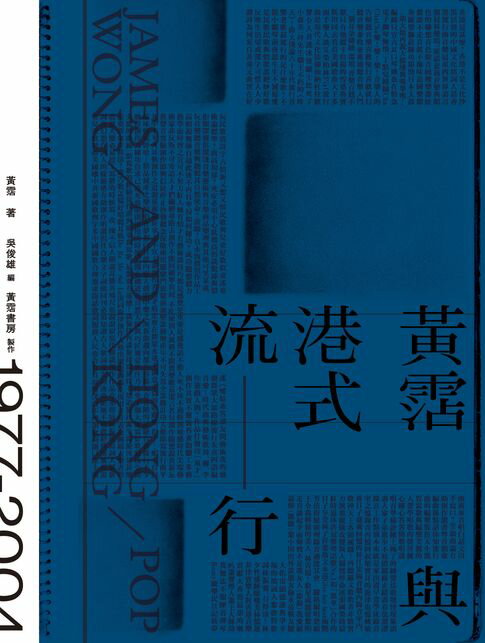 【電子書】黃霑與港式流行