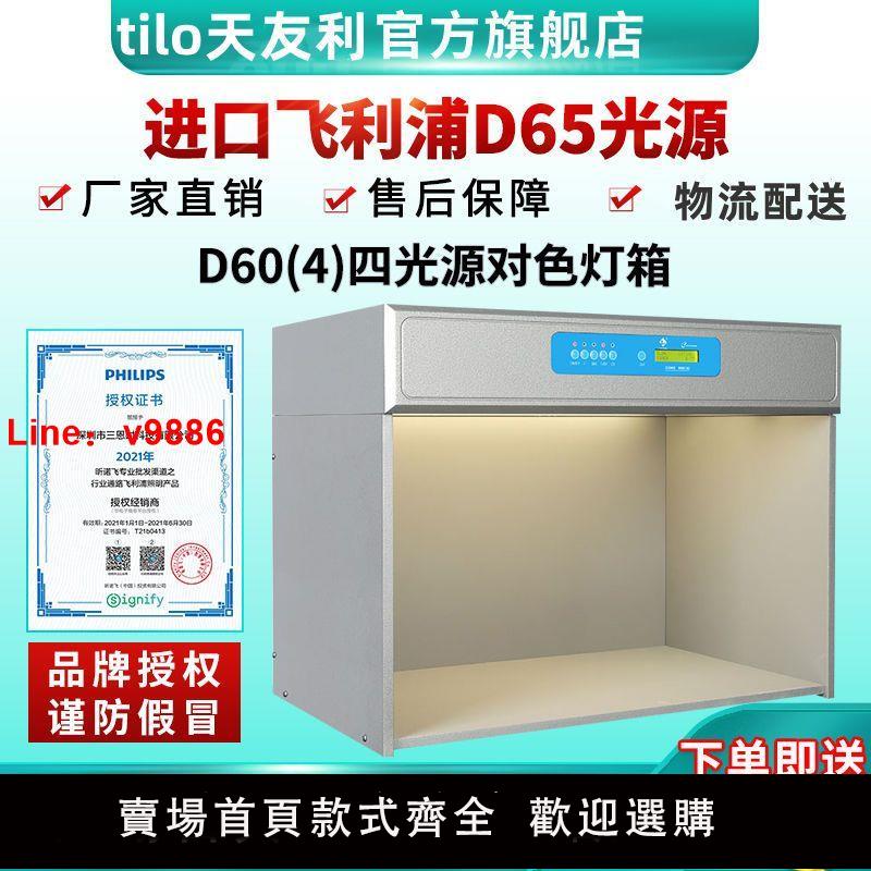 【台灣公司 超低價】標準光源對色燈箱d65國際TILO天友利D65標準日光燈管紡織比色燈箱