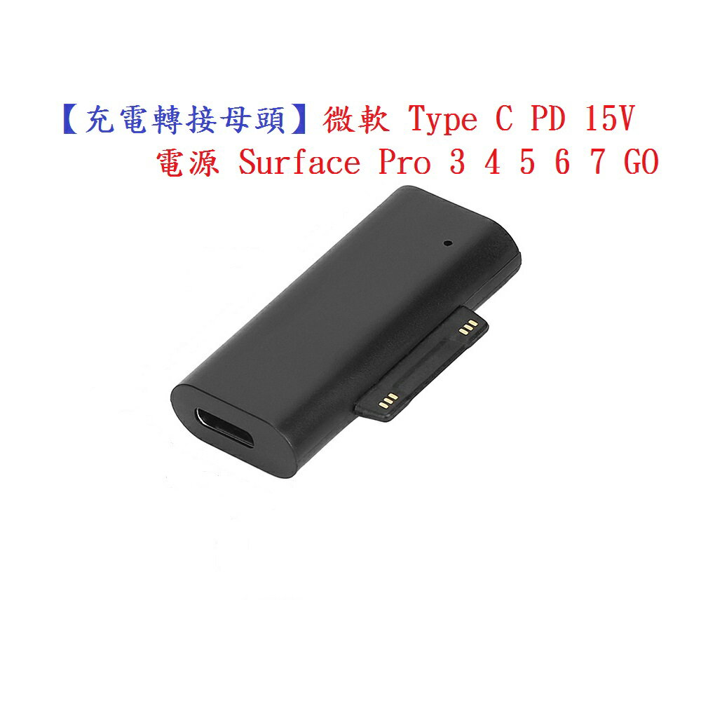 【充電轉接母頭】微軟 Type C PD 15V 電源 Surface Pro 3 4 5 6 7 GO