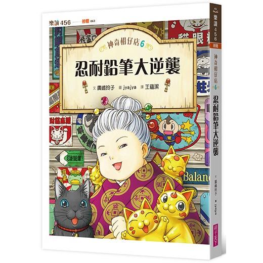 神奇柑仔店6：忍耐鉛筆大逆襲 | 拾書所