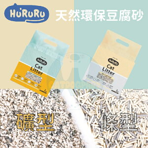 HURURU防御工事［天然環保豆腐砂，礦型/細條型，2kg］(單包)