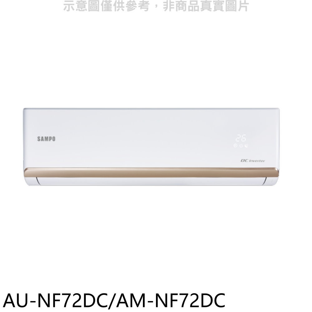 APP下單4%點數★聲寶【AU-NF72DC/AM-NF72DC】變頻冷暖分離式冷氣(含標準安裝)(7-11商品卡1400元)