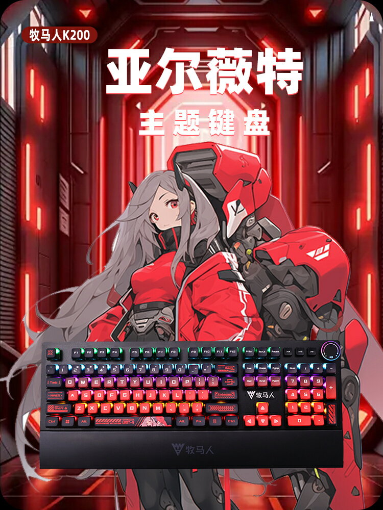 牧馬人K200亞爾薇特二次元主題機械鍵盤遊戲專用電競有線男生鍵帽-時尚精品
