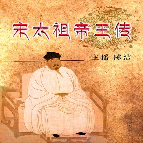 【有聲書】宋太祖帝王传 0