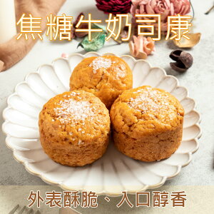 焦糖牛奶司康 3入 英式鬆餅 Scone 低油減糖 ♥點品手作♥