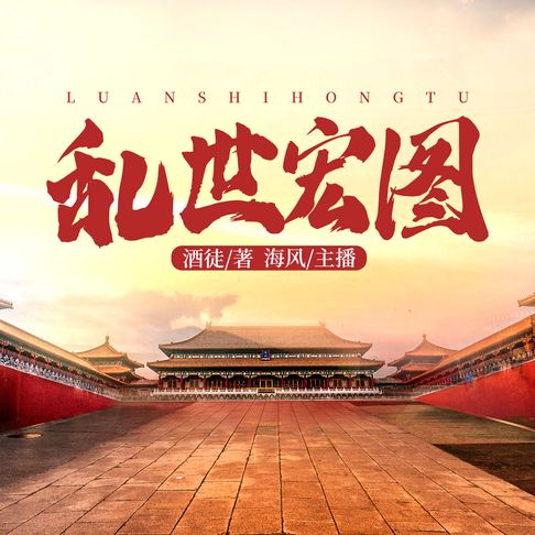 【有聲書】乱世宏图1 0