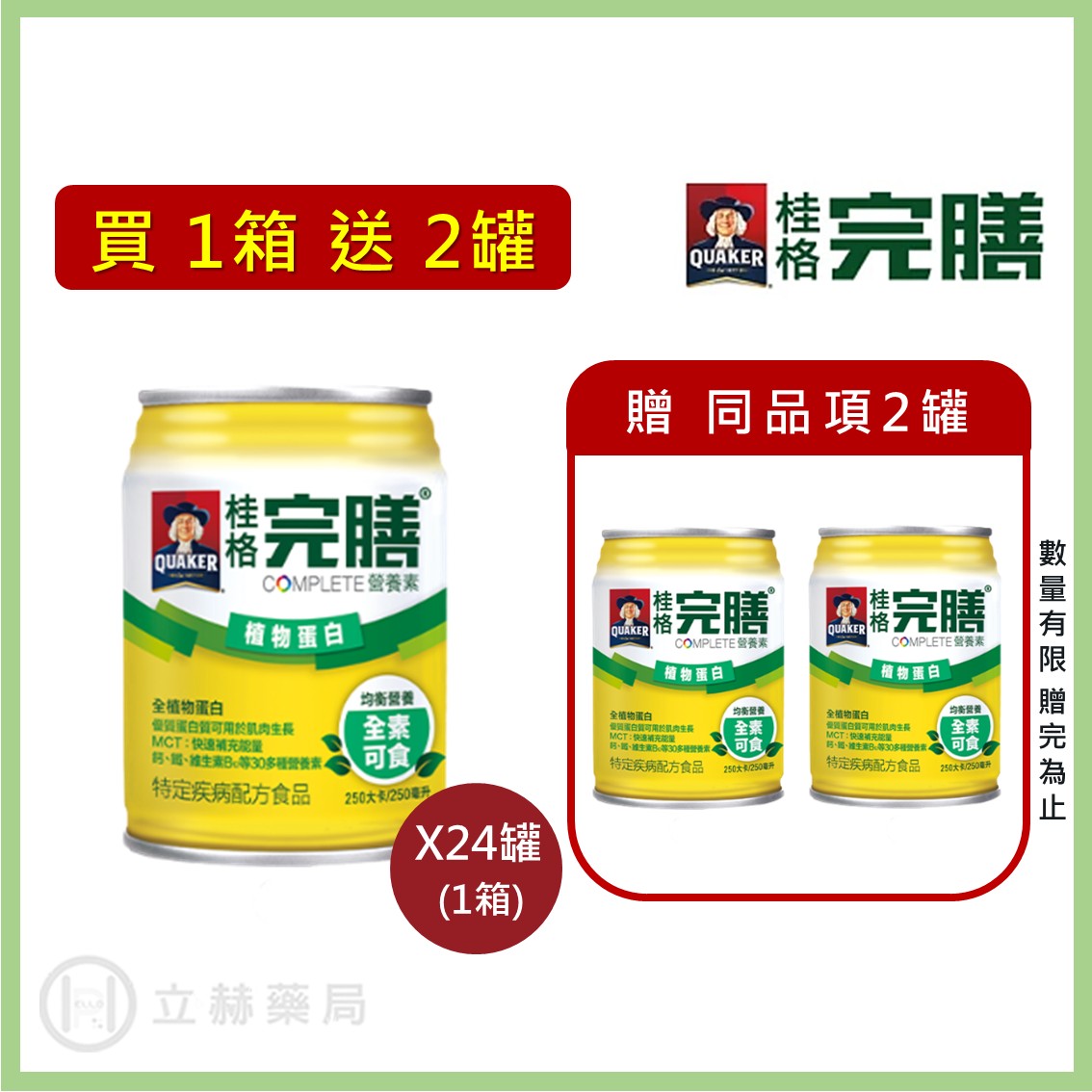 桂格 完膳營養素 植物蛋白 250ml x 24罐 箱購贈罐及好禮 免運 公司貨 (實體簽約店面) 【立赫藥局】