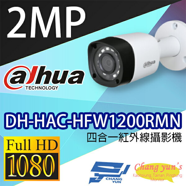 高雄/台南/屏東監視器 DH-HAC-HFW1200RMN 200萬畫素 1080P 四合一紅外線攝影機 大華dahua