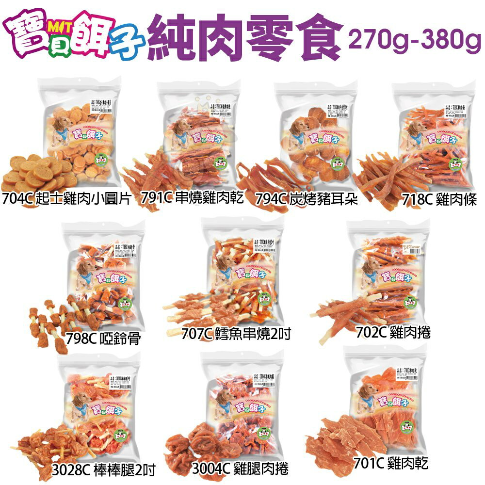 寶貝餌子 純肉零食 量販包 270g-380g 台灣製 可訓練 獎賞用 狗零食『WANG』