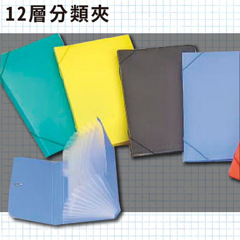 辦公嚴選 (量販50入) PP 12層分類夾 A5 風琴夾 檔案夾 檔案收納 辦公用品