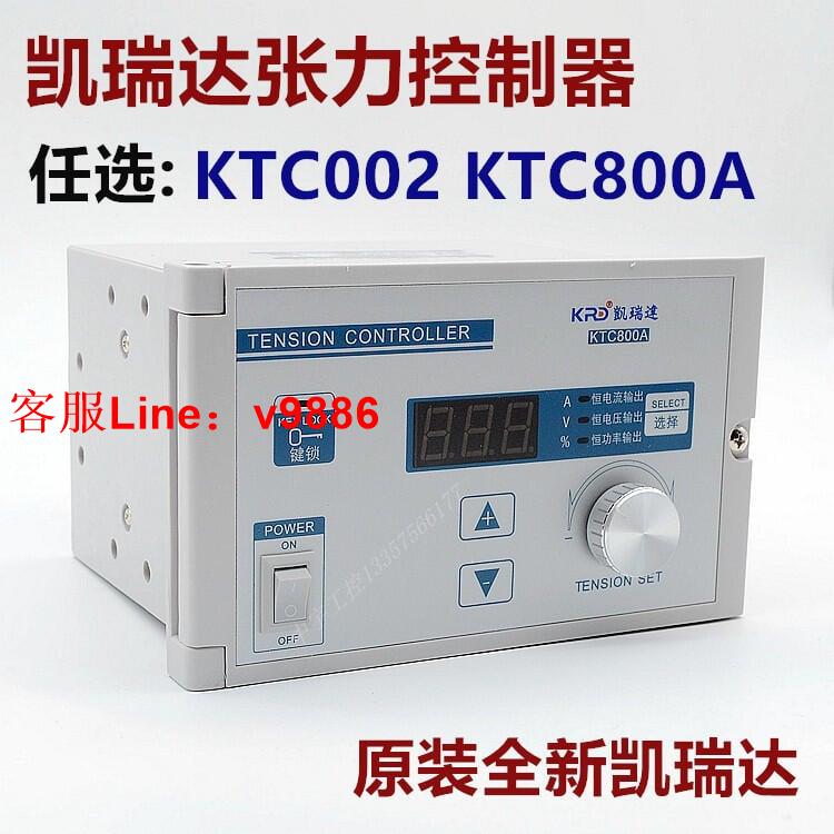 【咨詢客服應有盡有】凱瑞達張力控制器KTC002，張力控制器KTC800A，磁粉張力控制器