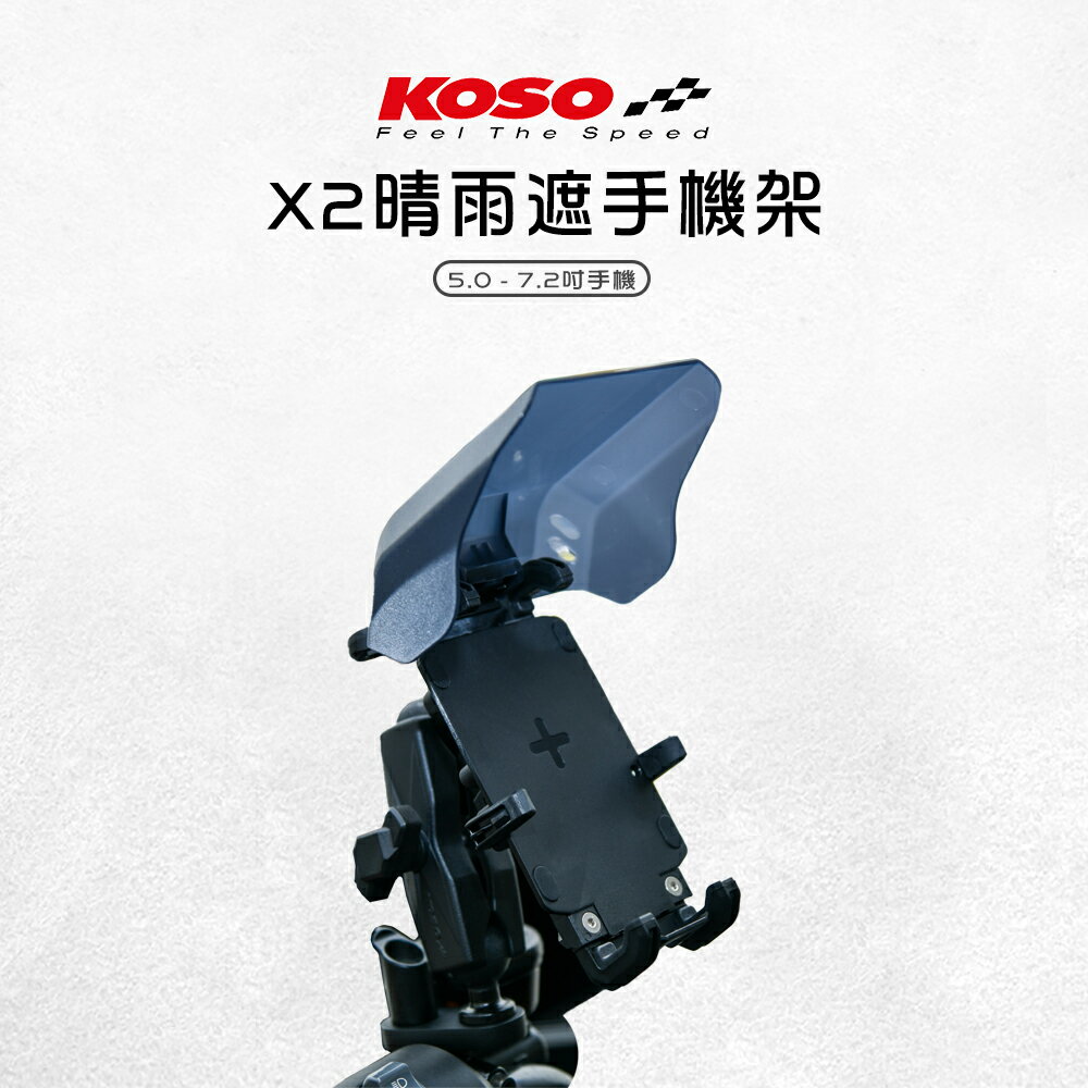 KOSO 手機支架 X2 晴雨遮手機架 手機架 架 固定支架 手機座 手機機車支架 手機夾 固定架 支架 通用
