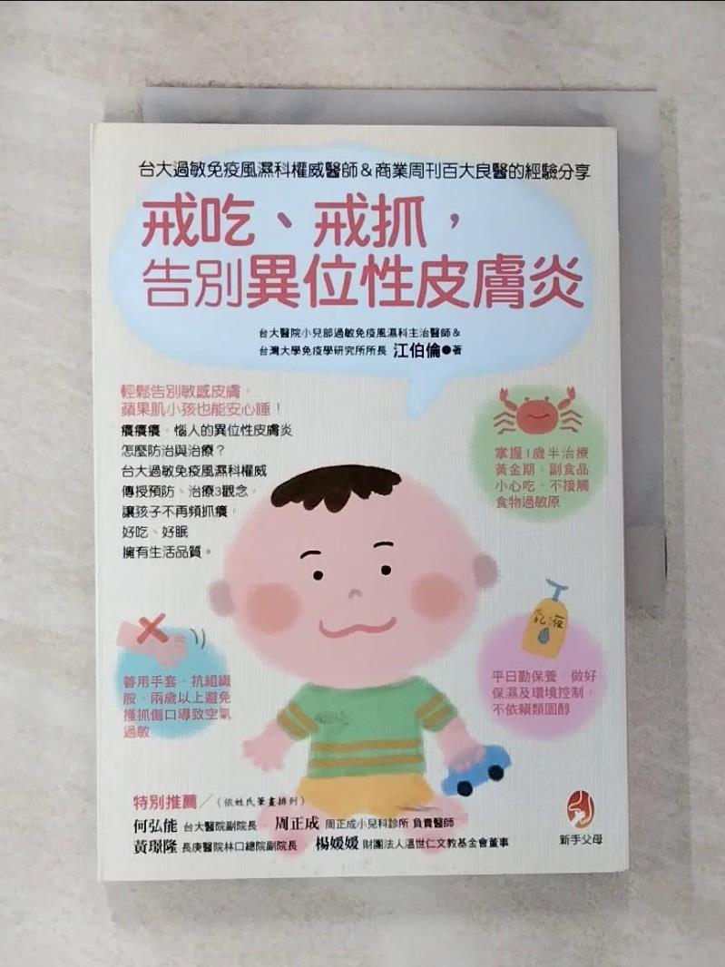 【書寶二手書T3／養生 G17】戒吃、戒抓,告別異位性皮膚炎:臺大過敏免疫風濕科權威醫師＆商業週刊百大良醫的經驗分享 江伯倫
