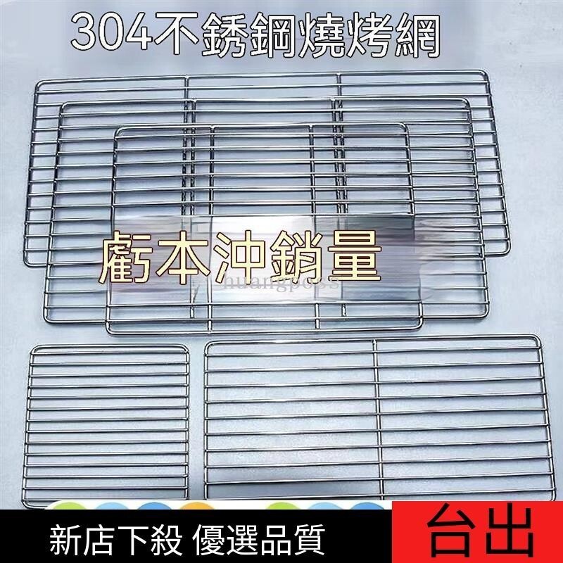 304不銹鋼燒烤網加粗加密烤篦子商用燒烤架瀝油瀝水冰箱隔層網不銹鋼燒烤網冰箱隔層網燒烤架晾曬網烘焙