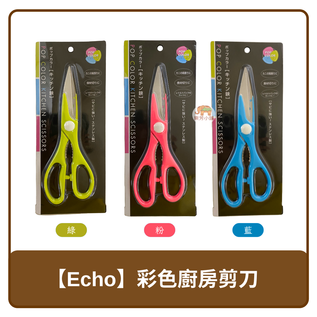 中國 Echo 萬用料理 彩色 廚房 剪刀 粉 藍 綠 顏色 隨機出貨