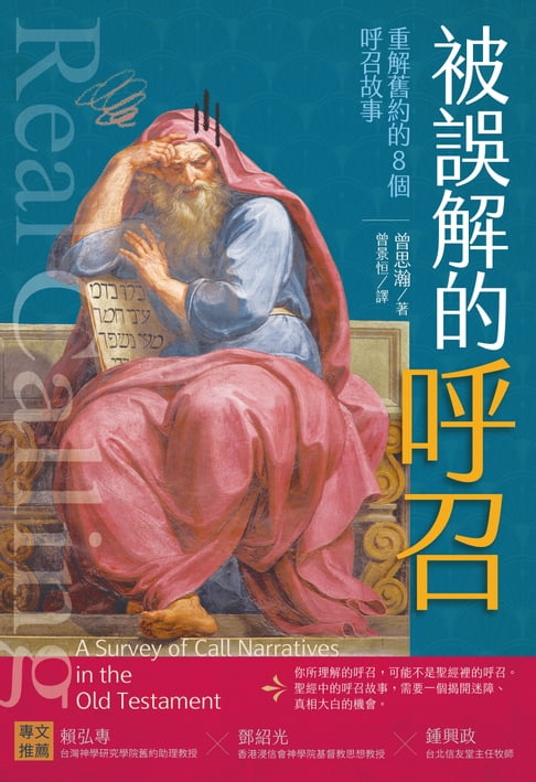 【電子書】被誤解的呼召：重解舊約的8個呼召故事