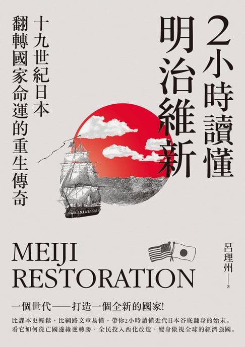 【電子書】2小時讀懂明治維新：十九 世紀日本，翻轉國家命運的重生傳奇 0