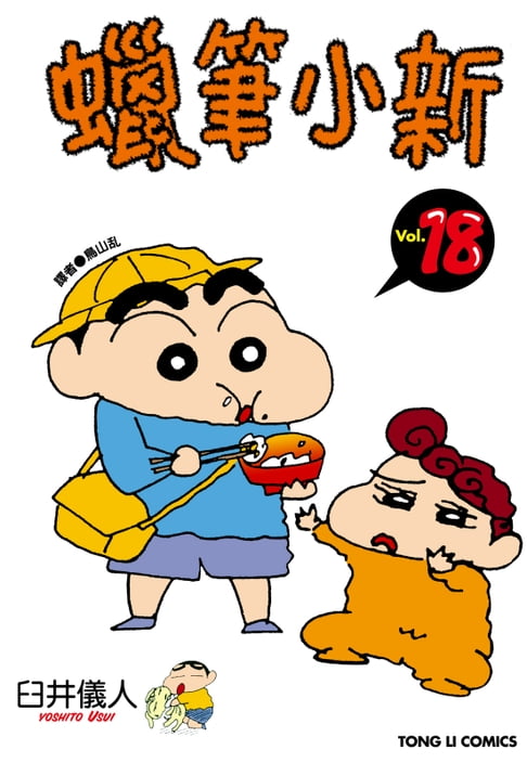 蠟筆小新 (18)【電子書】