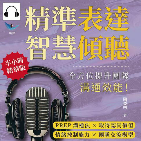【有聲書】精準表達，智慧傾聽：PREP溝通法×取得認同價值×情緒控制能力×團隊交流模型，全方位提升團隊溝通效能！ 0