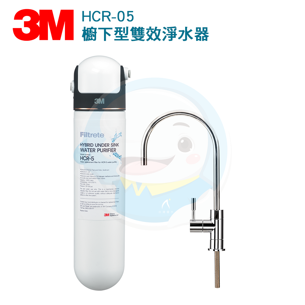 【免費到府安裝】3M 櫥下型雙效淨水器 HCR-05