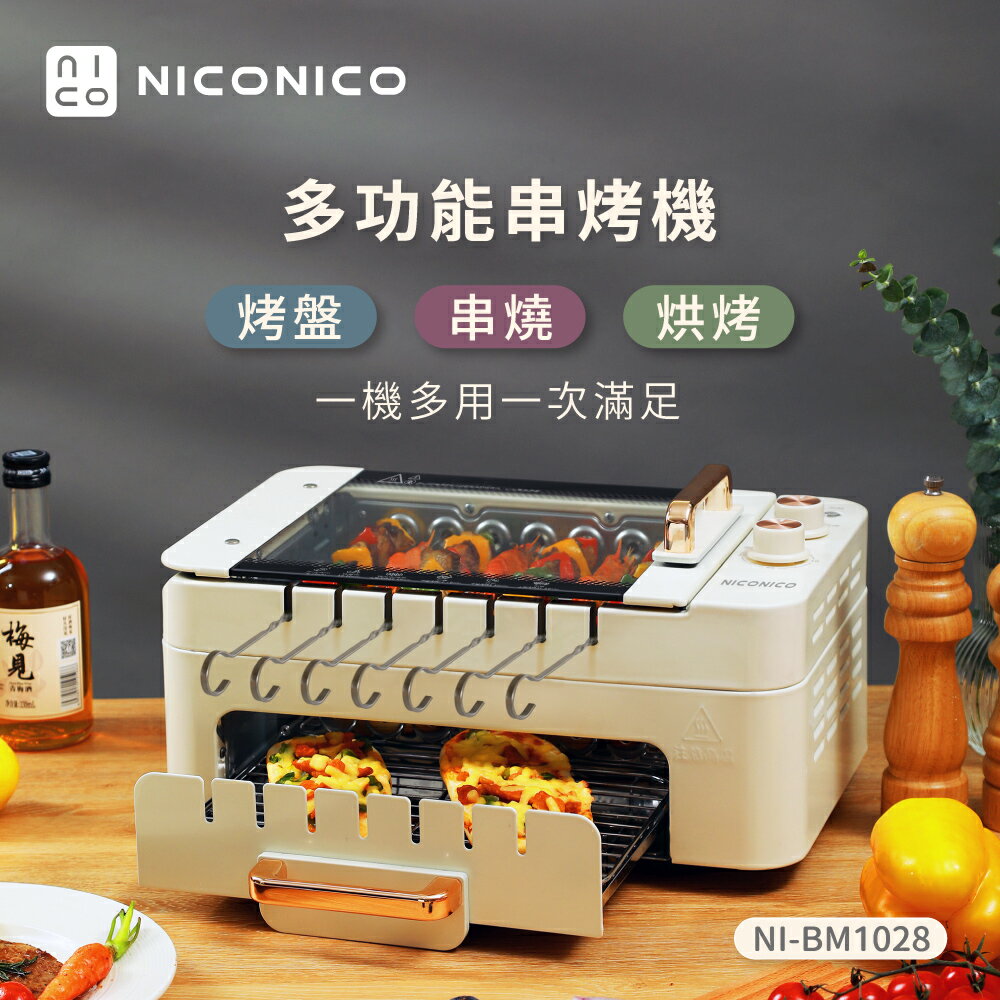 【NICONICO】多功能串烤機 旋轉吧〜串串！NI-BM1028