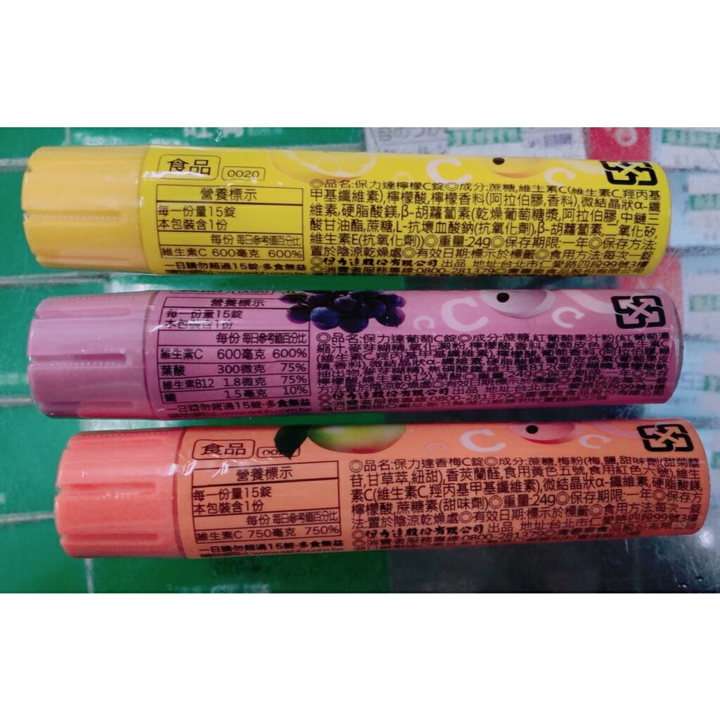【歐美藥局】保力達 維他命C含量600mg-750mg 15錠(檸檬/香梅/葡萄) 1