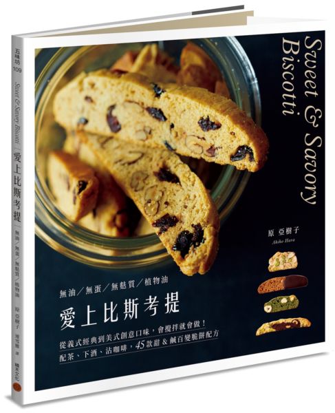 愛上比斯考提：從義式經典到美式創意口味，會攪拌就會做！配茶、下酒、沾咖啡，......【城邦讀書花園】