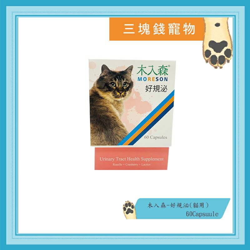 ◎三塊錢寵物◎Moreson木入森，貓咪保健食品，好規泌，60顆