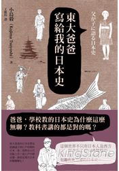 東大爸爸寫給我的日本史 | 拾書所