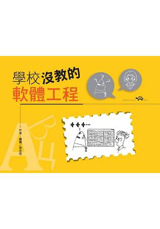 學校沒教的軟體工程 | 拾書所