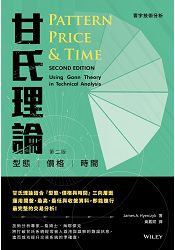 甘氏理論(第二版)——型態-價格-時間 | 拾書所