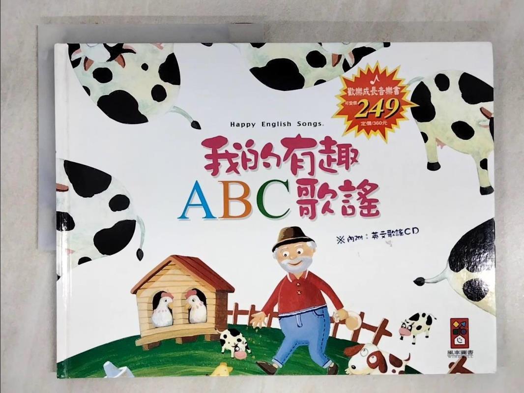 【書寶二手書T1／兒童文學 FFN】我的有趣ABC歌謠 風車出版社