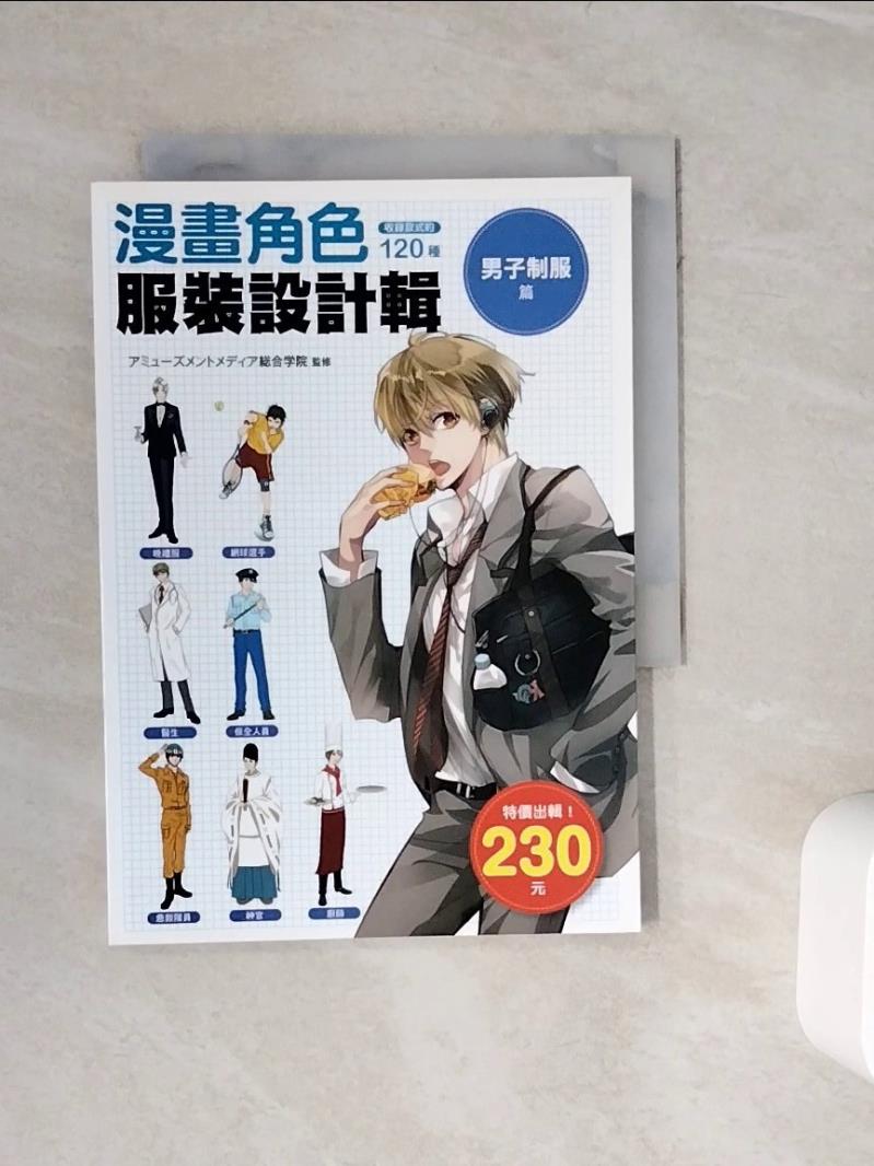 【書寶二手書T1／設計_WKM】漫畫角色服裝設計輯-男子制服篇_?????????????合?院