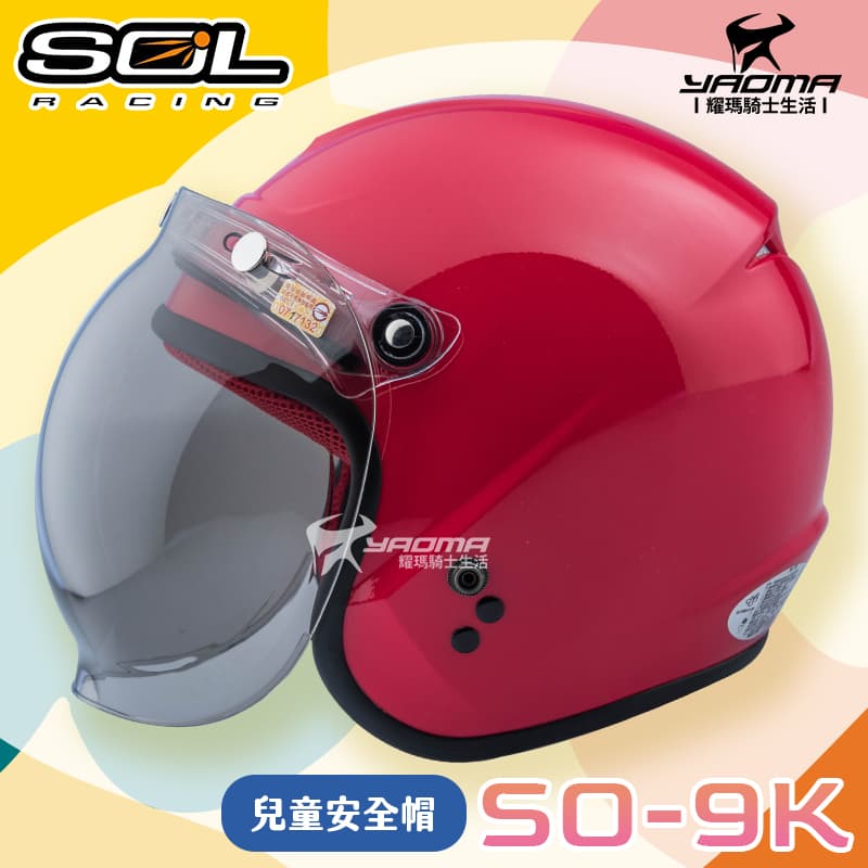 SOL SO-9K 素色 紅 童帽 兒童安全帽 兒童帽 泡泡鏡 小朋友 內襯全可拆 半罩 SO9K 耀瑪騎士機車部品