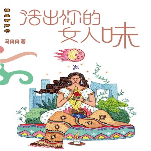 活出你的女人味【有聲書】