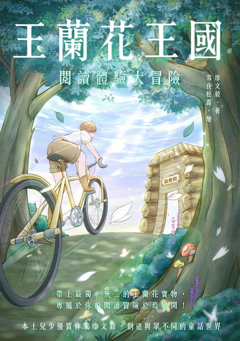 【電子書】玉蘭花王國：閱讀體驗大冒險 0